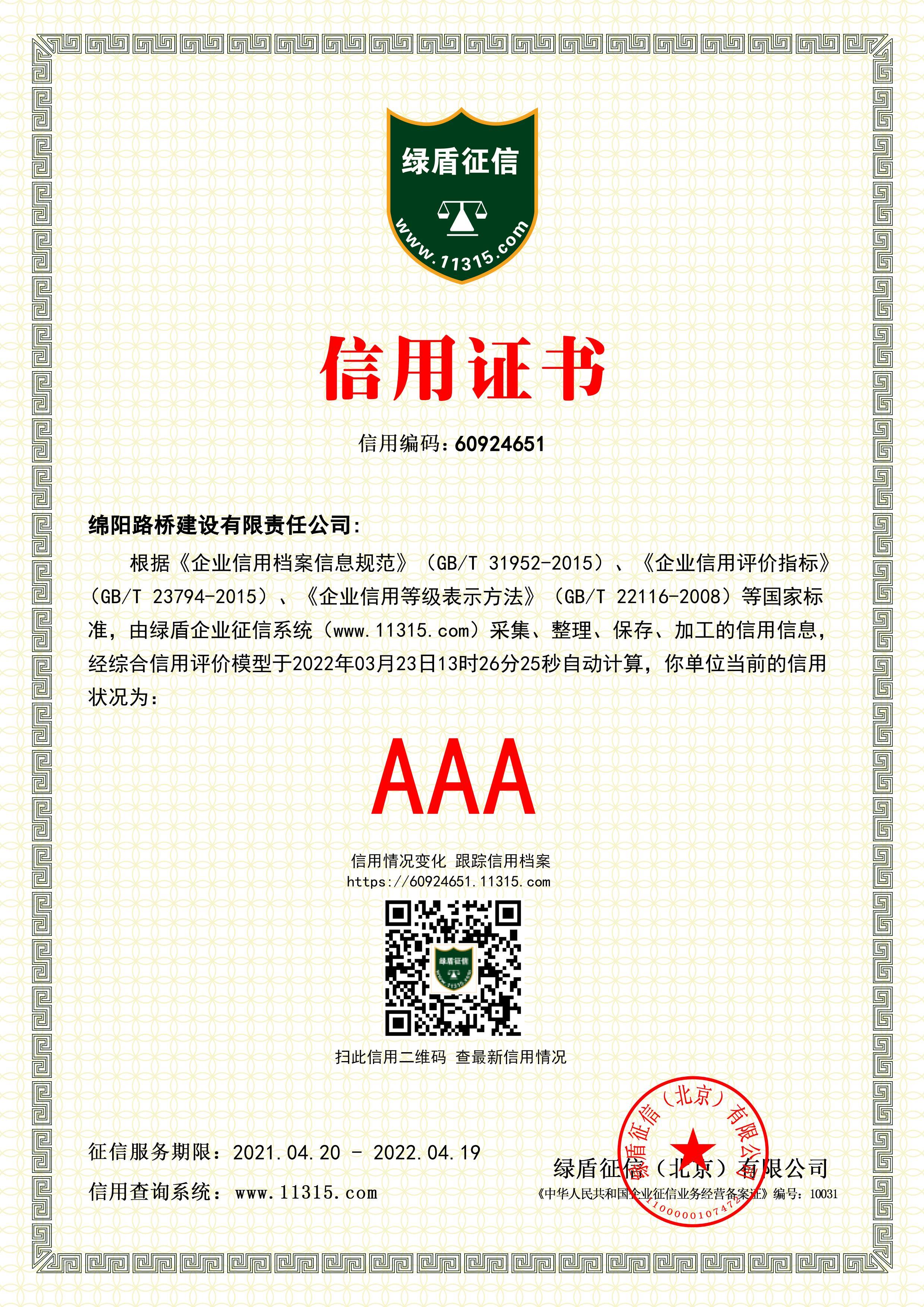 綿陽(yáng)路橋建設(shè)有限責(zé)任公司.jpg